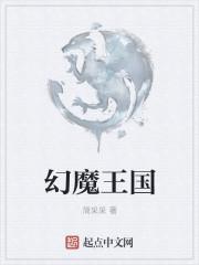 幻魔王国