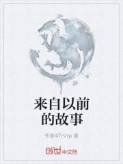 来自以前的故事