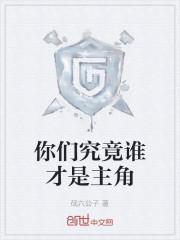 你们究竟谁才是主角