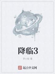 降临3