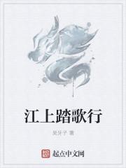 江上踏歌行