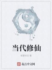 当代修仙