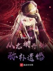 从龙族开始的救赎