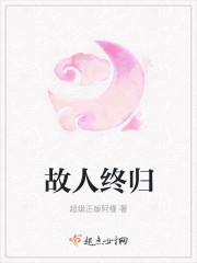 故人终归