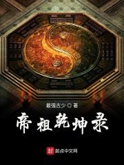 帝祖乾坤录