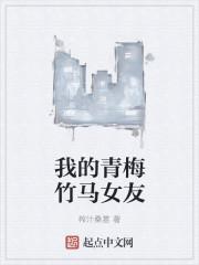我的青梅竹马女友