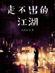走不出的江湖