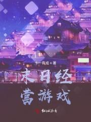 末日经营游戏