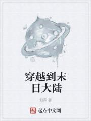 穿越到末日大陆
