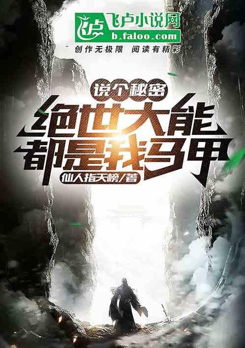 说个秘密，绝世大能都是我马甲