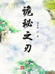诡秘之刃