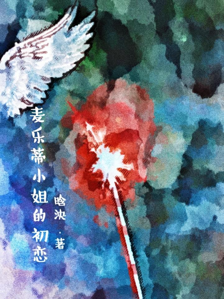 麦乐蒂小姐的初恋