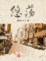 悠荡