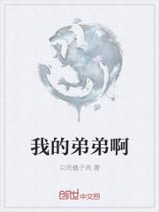 我的弟弟啊