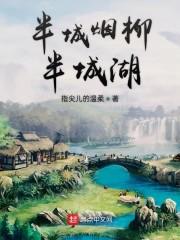 半城烟柳半城湖