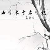 山有木兮木有枝