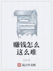 赚钱怎么这么难
