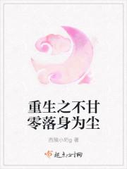 重生之不甘零落身为尘