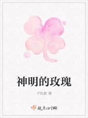 神明的玫瑰