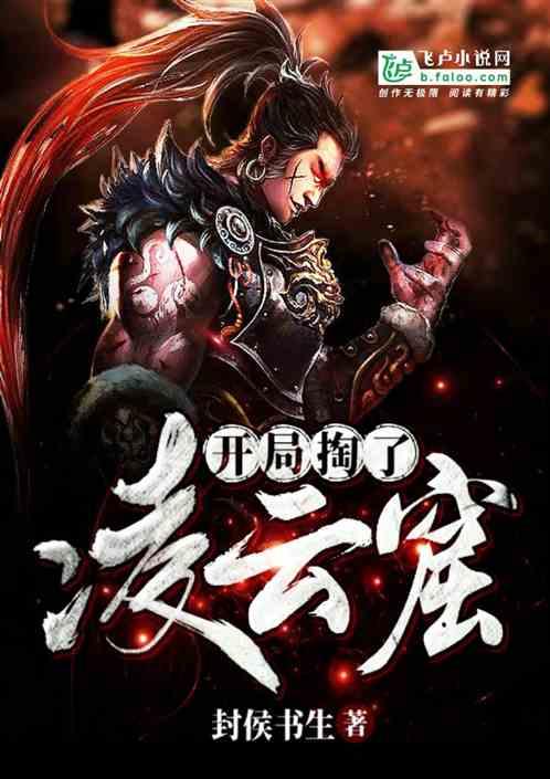 武侠:开局掏了凌云窟
