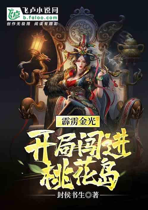 霹雳金光:开局闯进桃花岛