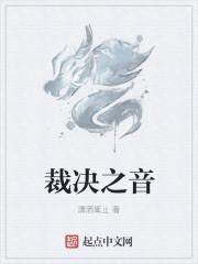 裁决之音