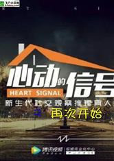 心动的信号之再次开始