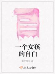 一个女孩的自白