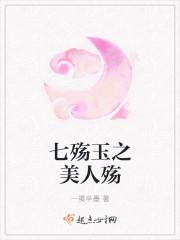 七殇玉之美人殇
