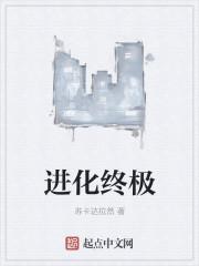 进化终极