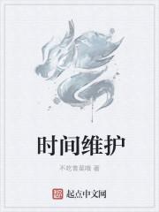 时间维护