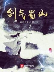 剑气蜀山