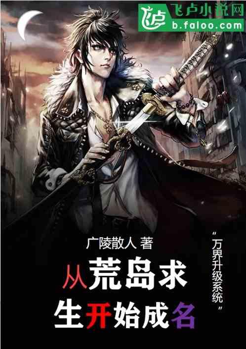 从荒岛求生开始成名