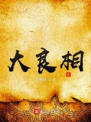 大良相
