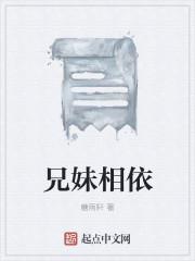 兄妹相依