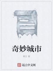 奇妙城市