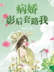 病娇影后套路我