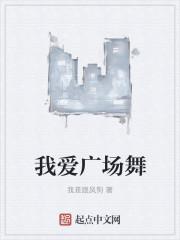 我爱广场舞