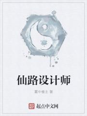 仙路设计师