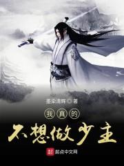 我真的不想做少主