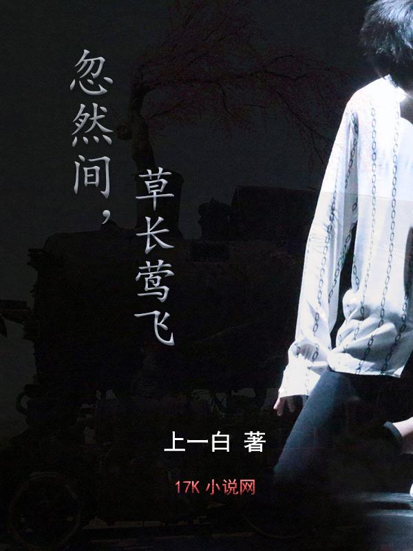 忽然间草长莺飞
