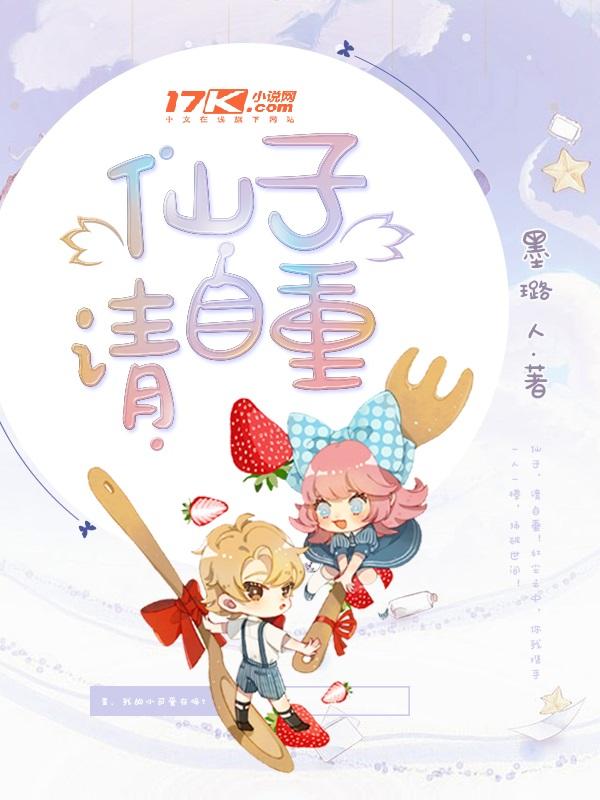 仙子请自重