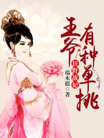 狂野战妃:王爷有种单挑