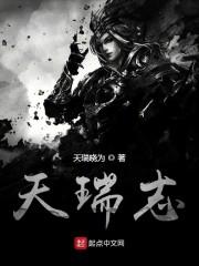 天瑞志