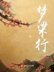 梦梁行