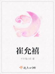 崔允禧