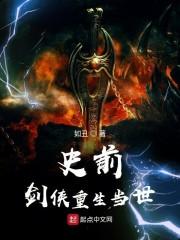 史前剑侠重生当世