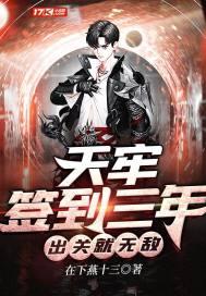 天牢签到三年,出关就无敌