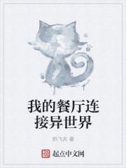 我的餐厅连接异世界