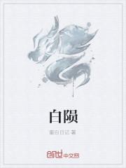 白陨